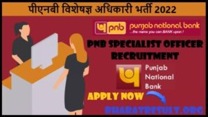 PNB Specialist Officer Recruitment 2022 | पीएनबी विशेषज्ञ अधिकारी भर्ती 2022