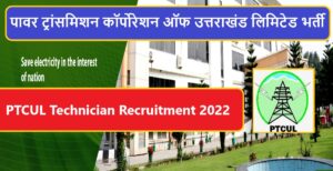 PTCUL Technician Recruitment 2022 | पावर ट्रांसमिशन कॉर्पोरेशन ऑफ उत्तराखंड लिमिटेड (PTCUL) तकनीशियन भर्ती 2022