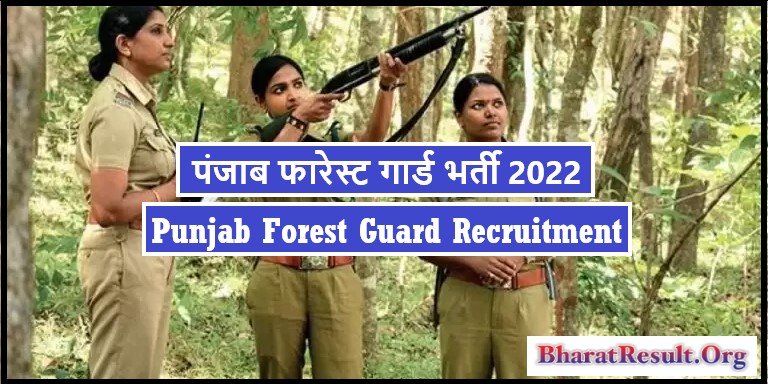 Punjab Forest Guard Recruitment 2022 । पंजाब फारेस्ट गार्ड भर्ती 2022