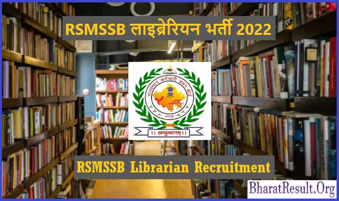 RSMSSB Librarian Recruitment 2022 । RSMSSB लाइब्रेरियन भर्ती 2022