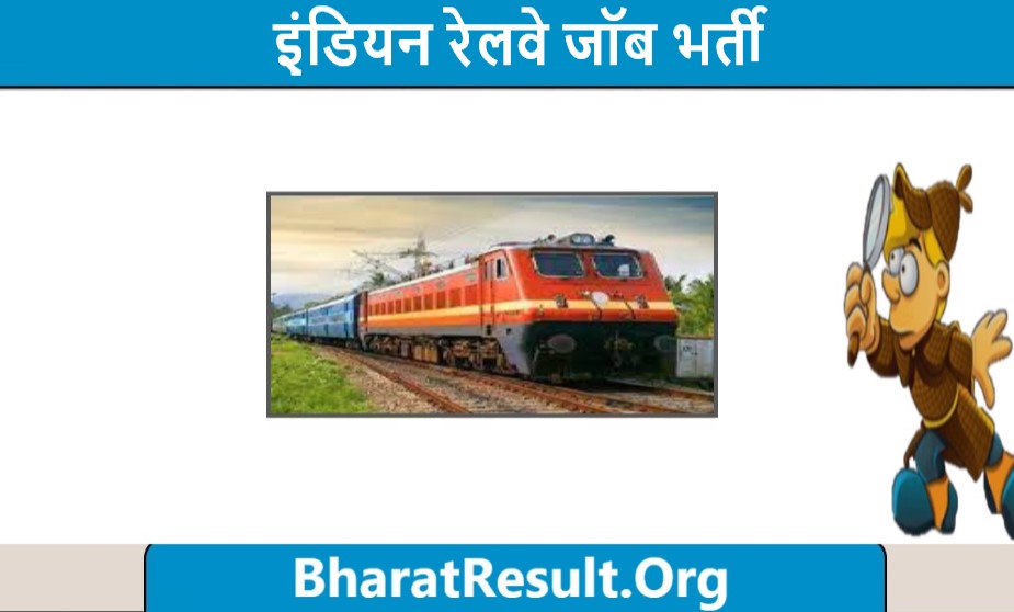 Indian Railway Jobs 2023 | नवीनतम रेलवे नौकरियां अधिसूचना लिंक