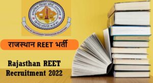 Rajasthan REET Recruitment 2022 | राजस्थान REET भर्ती 2022