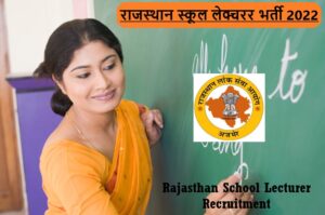 Rajasthan School Lecturer Recruitment 2022 | राजस्थान स्कूल लेक्चरर भर्ती 2022