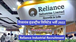 Reliance Industrial Recruitment 2022 । रिलायंस इंडस्ट्रीज लिमिटेड भर्ती 2022