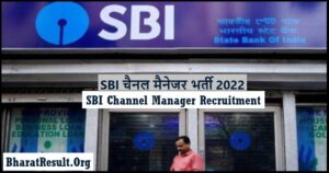 SBI Channel Manager Recruitment 2022 । SBI चैनल मैनेजर भर्ती 2022