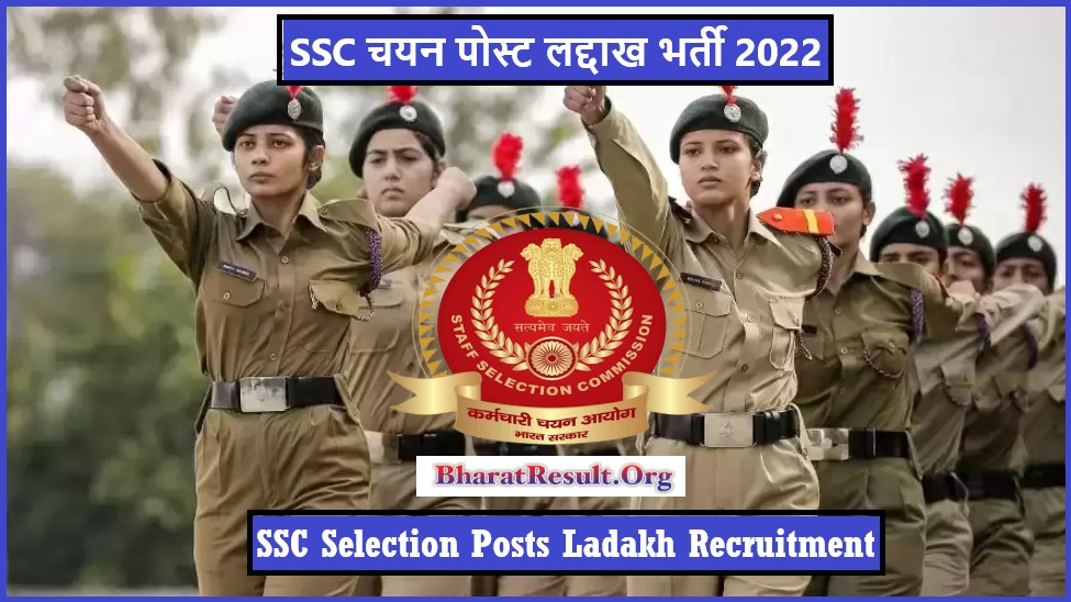 SSC Selection Posts Ladakh Recruitment 2022 । SSC चयन पोस्ट लद्दाख भर्ती 2022