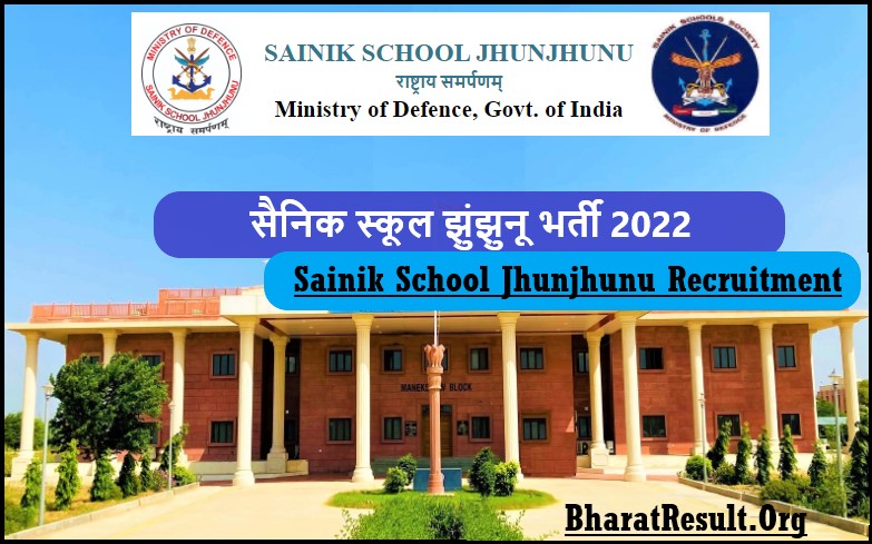 Sainik School Jhunjhunu Recruitment 2022 | सैनिक स्कूल झुंझुनू भर्ती 2022