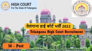 Telangana High Court Recruitment 2022 | तेलंगाना हाई कोर्ट भर्ती 2022