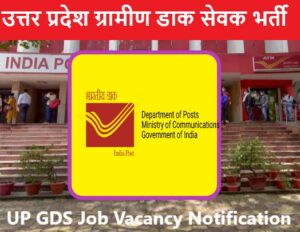 UP GDS Jobs Recruitment 2022 | उत्तर प्रदेश ग्रामीण डाक सेवक भर्ती 2022