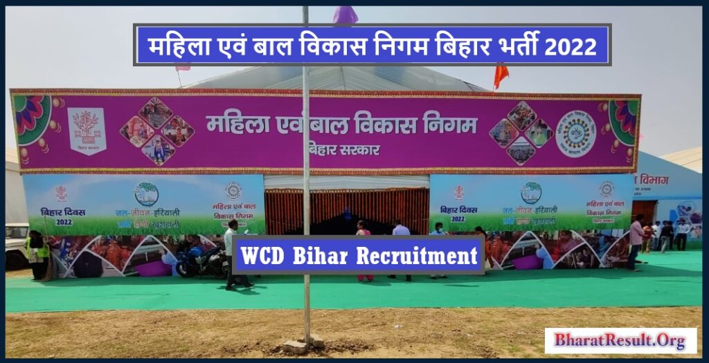 WCD Bihar Recruitment 2022 । महिला एवं बाल विकास निगम बिहार भर्ती 2022