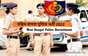 West Bengal Police Recruitment 2022 | पश्चिम बंगाल पुलिस भर्ती 2022