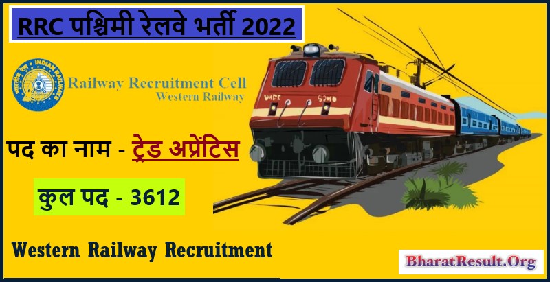 Western Railway Recruitment 2022। RRC पश्चिमी रेलवे भर्ती 2022