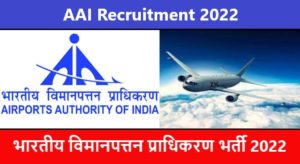 AAI Recruitment 2022 | भारतीय विमानपत्तन प्राधिकरण भर्ती 2022
