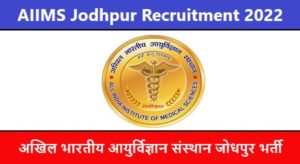 AIIMS Jodhpur Recruitment 2022 | अखिल भारतीय आयुर्विज्ञान संस्थान जोधपुर भर्ती 2022
