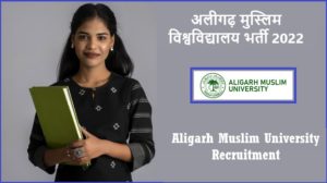 Aligarh Muslim University Recruitment 2022 । अलीगढ़ मुस्लिम विश्वविद्यालय भर्ती 2022