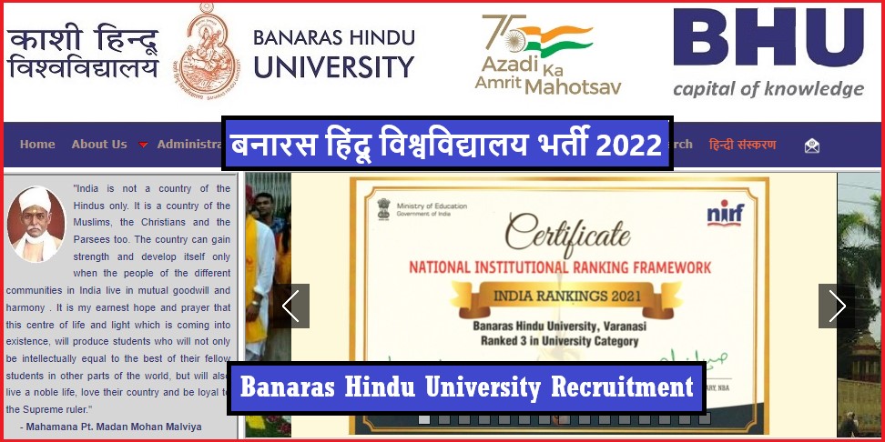 Banaras Hindu University Recruitment 2022 । बनारस हिंदू विश्वविद्यालय भर्ती 2022