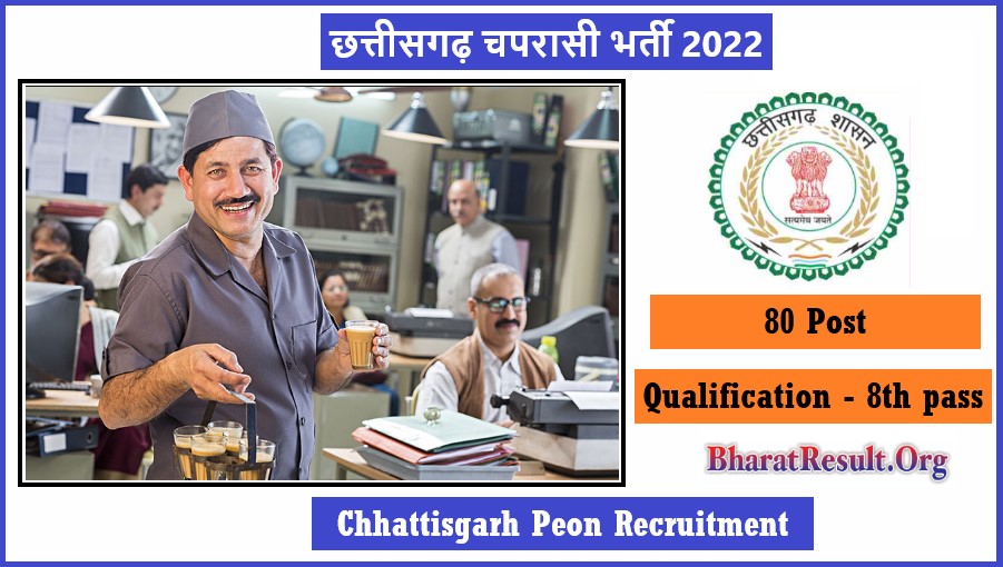 Chhattisgarh Peon Recruitment 2022 । छत्तीसगढ़ चपरासी भर्ती 2022
