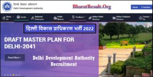 DDA Recruitment 2022 । दिल्ली विकास प्राधिकरण भर्ती 2022