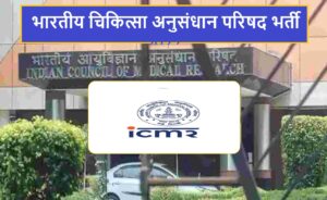 ICMR Recruitment 2022 | भारतीय चिकित्सा अनुसंधान परिषद भर्ती 2022
