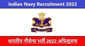Indian Navy Recruitment 2022 | भारतीय नौसेना भर्ती 2022 अधिसूचना