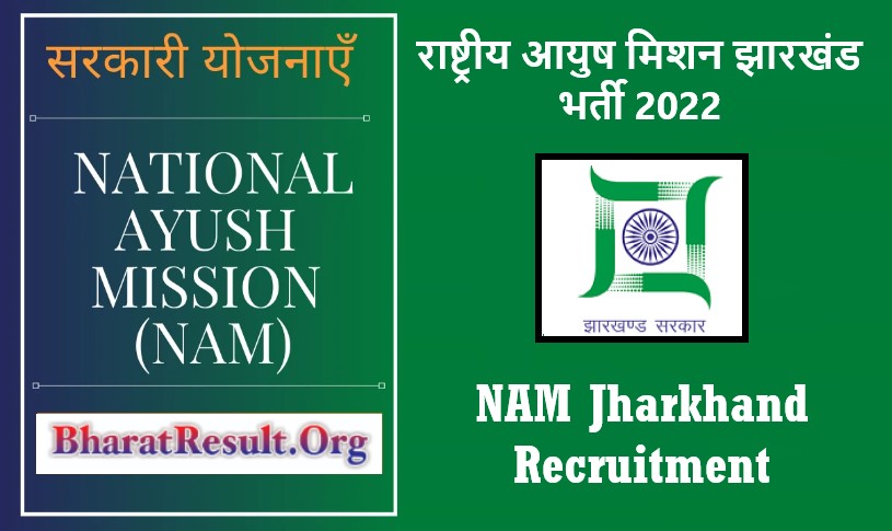 NAM Jharkhand Recruitment 2022 । राष्ट्रीय आयुष मिशन झारखंड भर्ती 2022