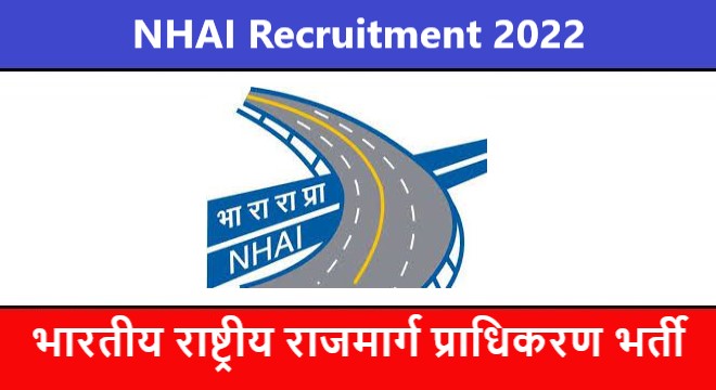 NHAI Recruitment 2022 | भारतीय राष्ट्रीय राजमार्ग प्राधिकरण भर्ती 2022