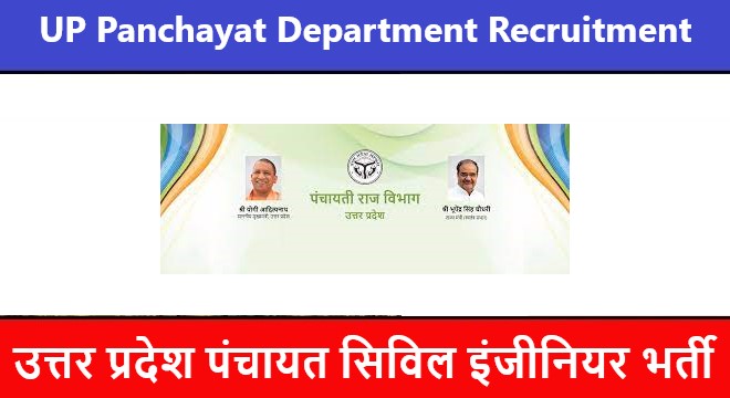 UP Panchayat Civil Engineer Recruitment 2022 | उत्तर प्रदेश पंचायत सिविल इंजीनियर भर्ती 2022