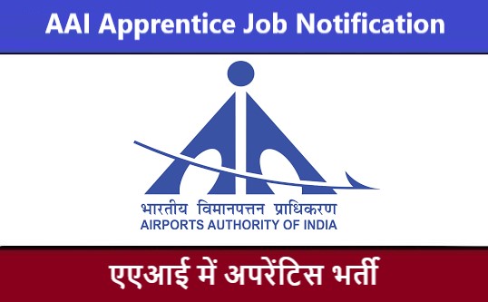AAI Apprentice Job Notification | एएआई अपरेंटिस भर्ती 2022