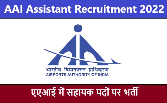 AAI Assistant Recruitment 2022 | एएआई सहायक भर्ती 2022