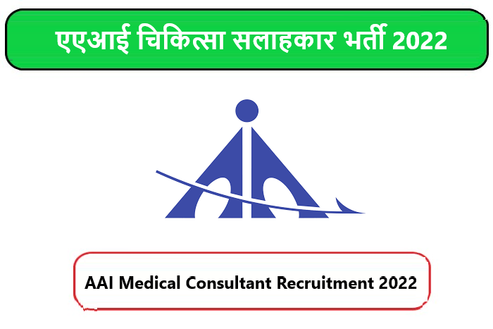 AAI Medical Consultant Recruitment 2022। एएआई चिकित्सा सलाहकार भर्ती 2022