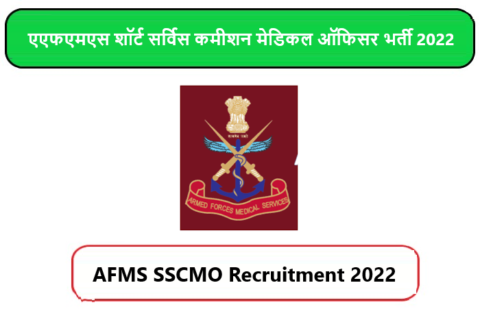 AFMS SSCMO Recruitment 2022। एएफएमएस शॉर्ट सर्विस कमीशन मेडिकल ऑफिसर भर्ती 2022
