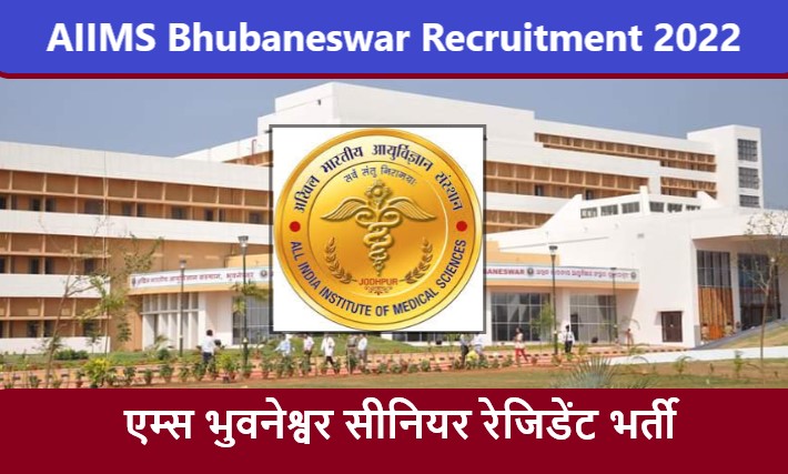 AIIMS Bhubaneswar Senior Resident Recruitment 2022 । एम्स भुवनेश्वर सीनियर रेजिडेंट भर्ती 2022