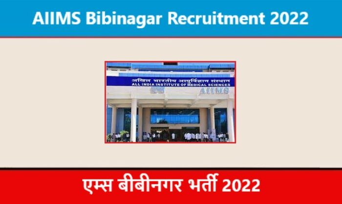 AIIMS Bibinagar Recruitment 2022 एम्स बीबीनगर भर्ती 2022