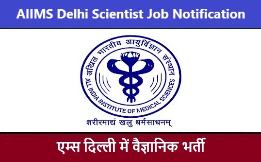 AIIMS Delhi Scientist Job Notification | एम्स दिल्ली वैज्ञानिक भर्ती 2022