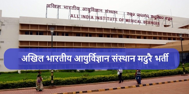 AIIMS Madurai Recruitment 2022 | अखिल भारतीय आयुर्विज्ञान संस्थान मदुरै भर्ती 2022
