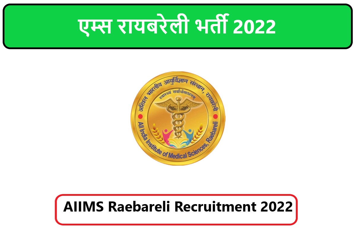 AIIMS Raebareli Recruitment 2022 | एम्स रायबरेली भर्ती 2022