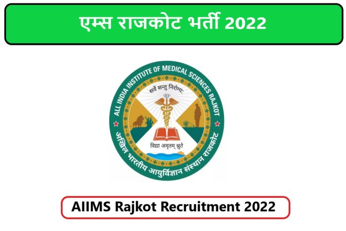 AIIMS Rajkot Recruitment 2022 | एम्स राजकोट भर्ती 2022