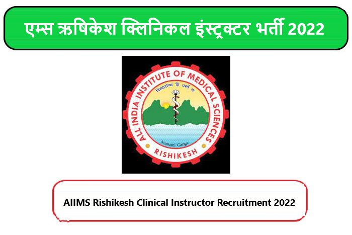 AIIMS Rishikesh Clinical Instructor Recruitment 2022। एम्स ऋषिकेश क्लिनिकल इंस्ट्रक्टर भर्ती 2022 