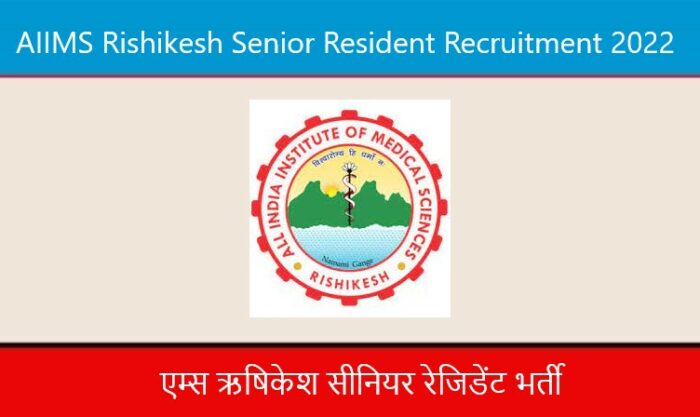 AIIMS Rishikesh Senior Resident Recruitment 2022। एम्स ऋषिकेश सीनियर रेजिडेंट भर्ती 2022