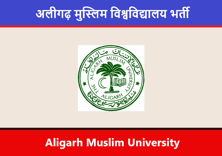 AMU Recruitment 2022। अलीगढ़ मुस्लिम विश्वविद्यालय भर्ती 2022 