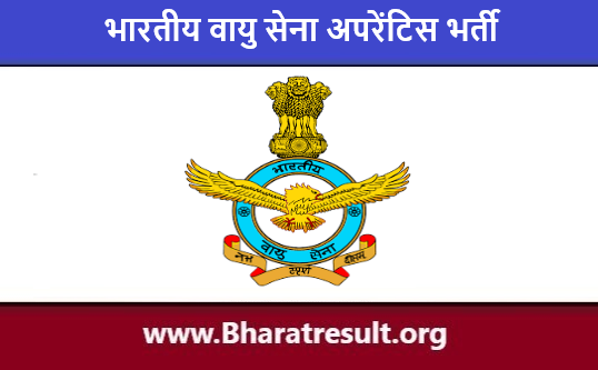 Airforce Apprentice Job Notification | भारतीय वायु सेना अपरेंटिस भर्ती 2023