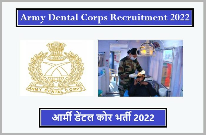 Army Dental Corps Recruitment 2022 । आर्मी डेंटल कोर भर्ती 2022