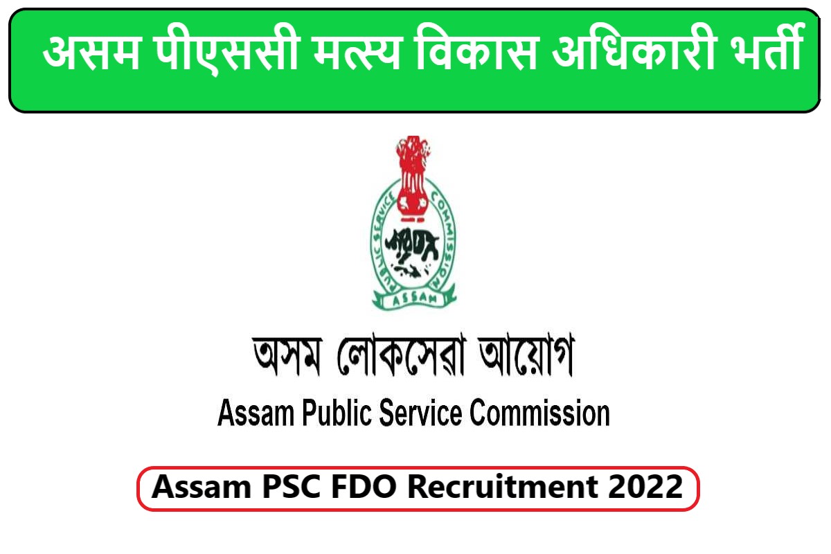 Assam PSC FDO Recruitment 2022 | असम पीएससी मत्स्य विकास अधिकारी भर्ती 2022