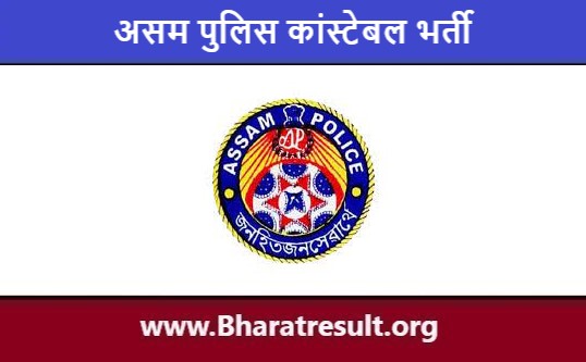 Assam Police Constable Job Notification | असम पुलिस कांस्टेबल भर्ती 2023