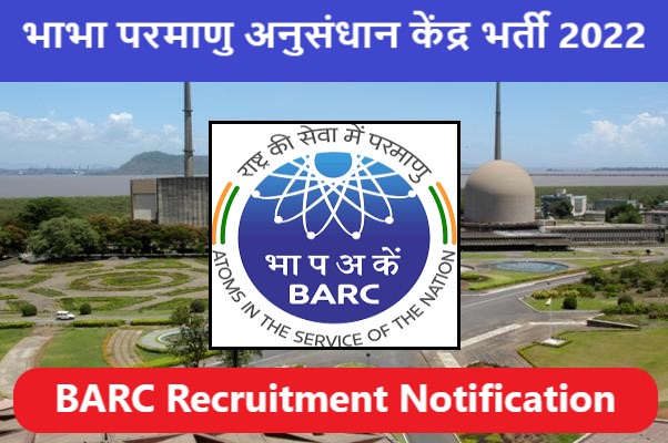 भाभा परमाणु अनुसंधान केंद्र भर्ती 2022 : BARC Recruitment Notification
