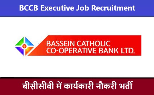 BCCB Executive Job Recruitment Notification | बीसीसीबी कार्यकारी नौकरी भर्ती 2022