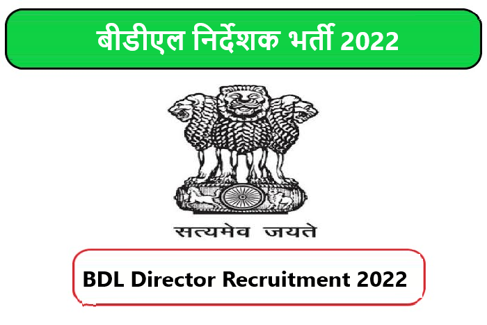 BDL Director Recruitment 2022। बीडीएल निर्देशक भर्ती 2022 