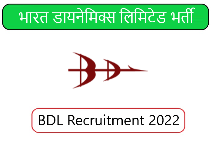 BDL Recruitment 2022। भारत डायनेमिक्स लिमिटेड भर्ती 2022 