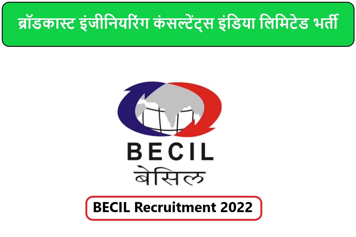BECIL Recruitment 2022 | ब्रॉडकास्ट इंजीनियरिंग कंसल्टेंट्स इंडिया लिमिटेड भर्ती 2022