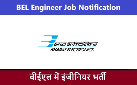BEL Engineer Job Notification | बीईएल इंजीनियर भर्ती 2022